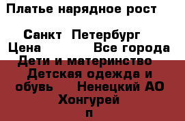 Платье нарядное рост 104 Санкт- Петербург  › Цена ­ 1 000 - Все города Дети и материнство » Детская одежда и обувь   . Ненецкий АО,Хонгурей п.